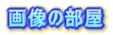 摜̕